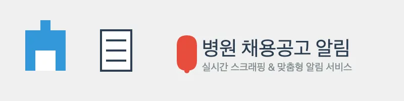 병원 채용공고 알림 프로젝트 project cover image
